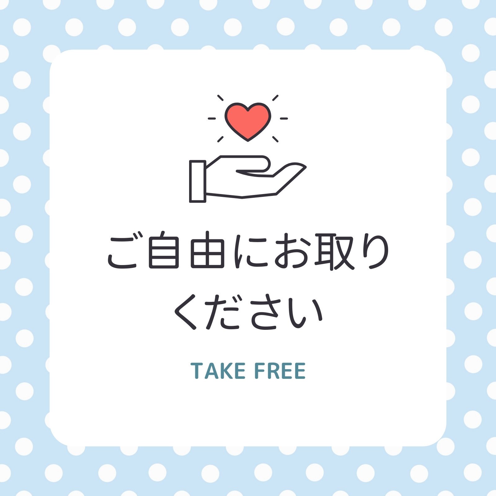 ご自由にお取りくださいイラスト・画像・無料テンプレート - Canva